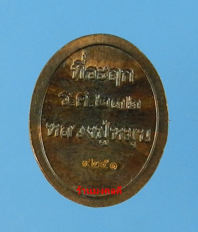 เหรียญเม็ดแตง หลวงปู่หมุน วัดบ้านจาน รศ.232 รุ่น 119 ปี เนื้อทองแดงรมดำ หมายเลข 9251