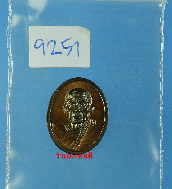 เหรียญเม็ดแตง หลวงปู่หมุน วัดบ้านจาน รศ.232 รุ่น 119 ปี เนื้อทองแดงรมดำ หมายเลข 9251