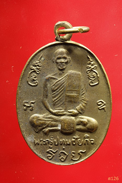 เหรียญหลวงพ่อนะ (พระครูปทุมชัยกิจ) วัดหนองบัว จ.ชัยนาท ปี 2537