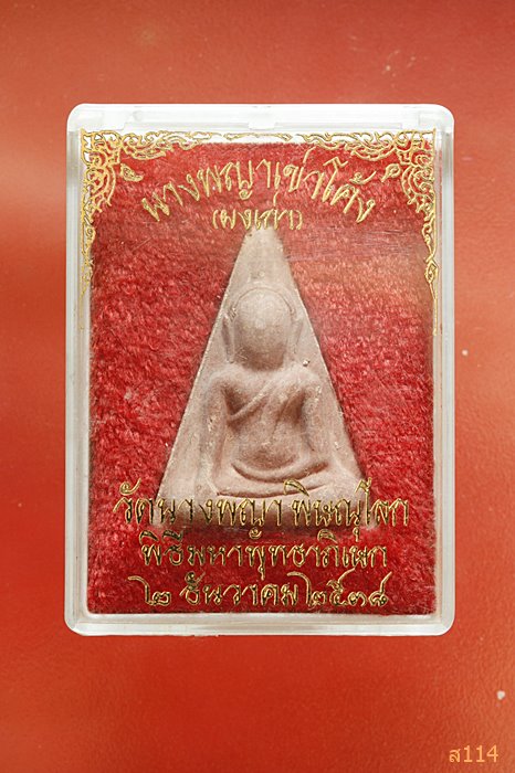พระนางพญาเข่าโค้ง ( ผงเก่า ) ปี 2538 วัดนางพญา พิษณุโลก พร้อมกล่องเดิม