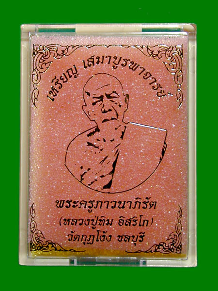 เหรียญเสมา  เนื้อ.ทองสัมฤทธิ์จีวรเหลือง. หลวงปู่ทิมอิสริโก วัดกุฏโง้ง จ.ชลบุรี ........เคาะเดียวแดง