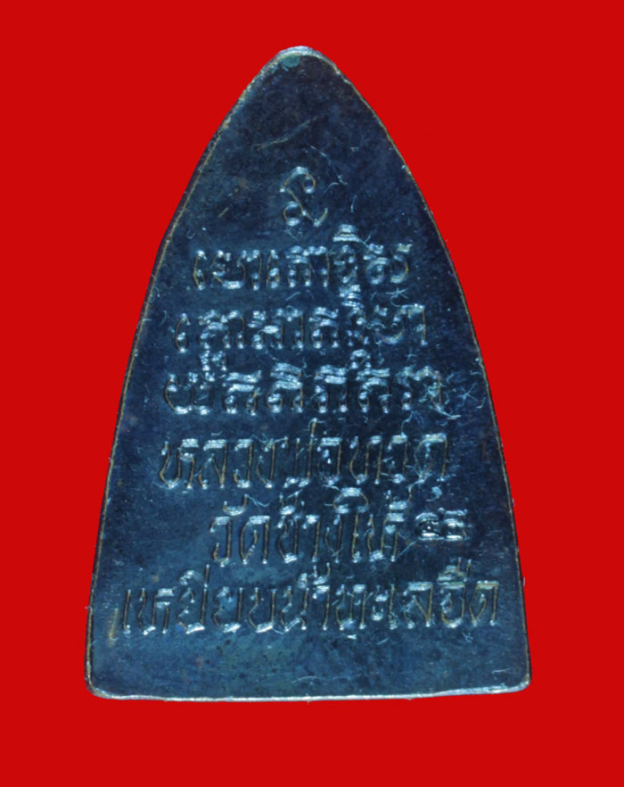 เหรียญกลีบบัว หลวงปู่ทวด วัดช้างให้ ปัตตานี ปี ๒๕๔๕ 