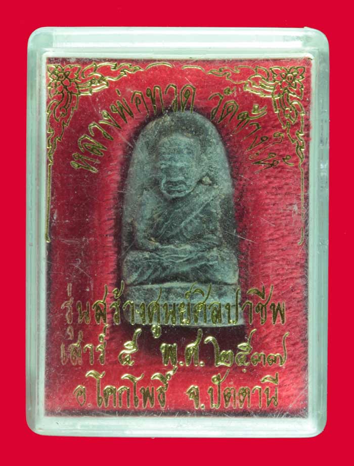 หลวงปู่ทวด วัดช้างให้ รุ่นสร้างศูนย์ศิลปาชีพ เสาร์ห้า ปี ๒๕๓๗