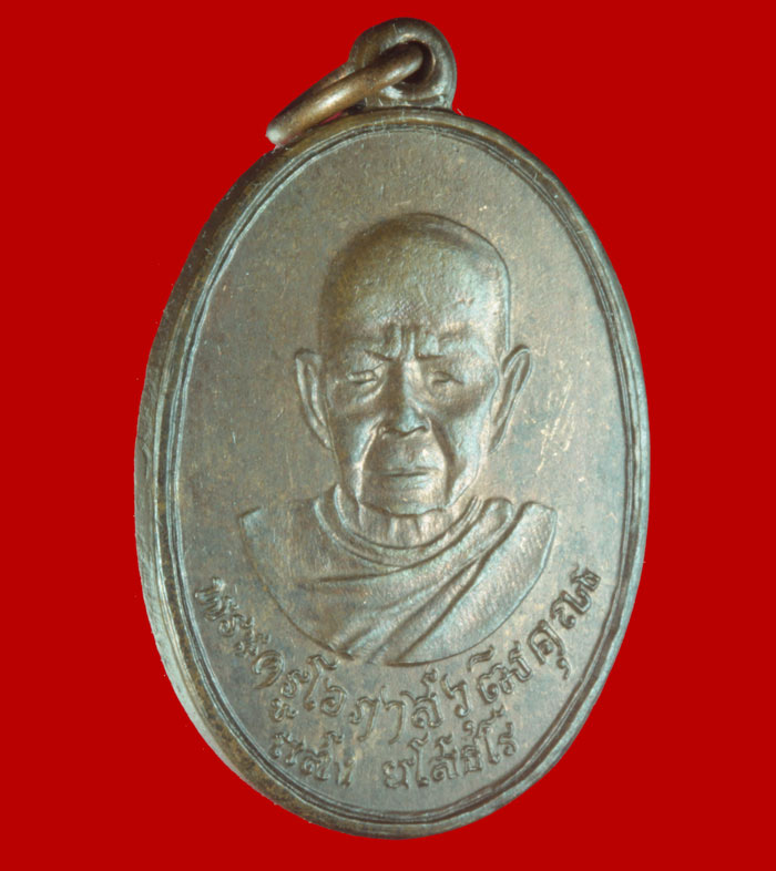 เหรียญพระครูโอภาสวุฒิคุณ (พ่อแสง) วัดคลองน้ำเจ็ด จ.ตรัง