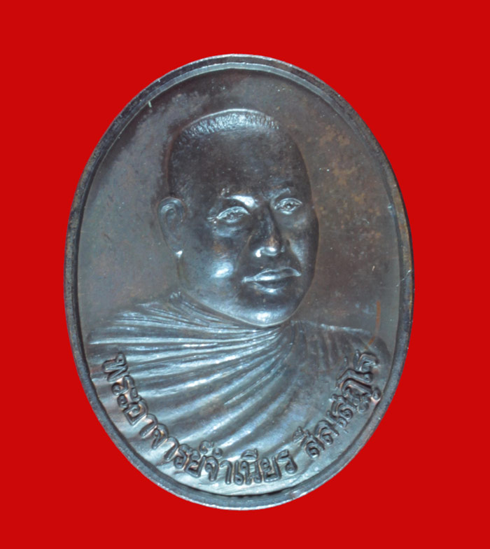 เหรียญหนุนดวง สร้างฉลองอายุครบ ๕ รอบ หลวงพ่อจำเนียร สีลเสฏโฐ วัดถ้ำเสือ จ.กระบี่ # 2
