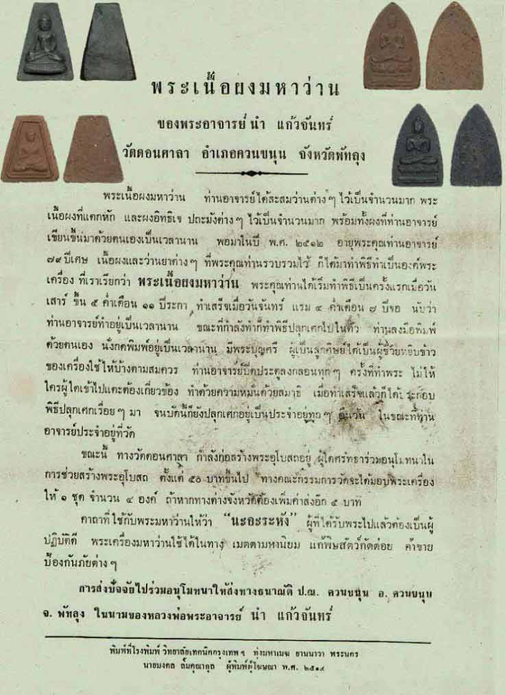 พระผงมหาว่านประทานพร พิมพ์มารวิชัย ของท่าน อ.นำ วัดดอนศาลา ปี ๒๕๑๒