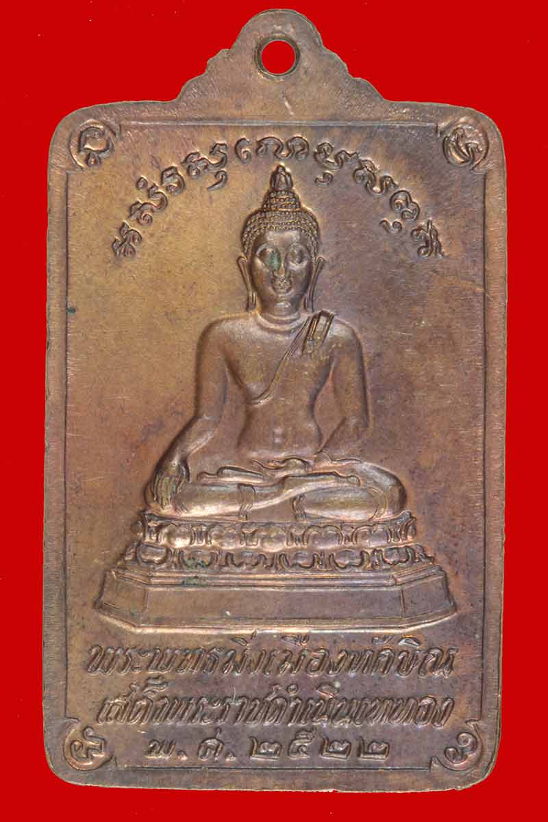 เหรียญพระบรมธาตุนครศรีธรรมราช หลังพระพุทธมิ่งเมืองทักษิณ ปี ๒๕๒๒ # 5