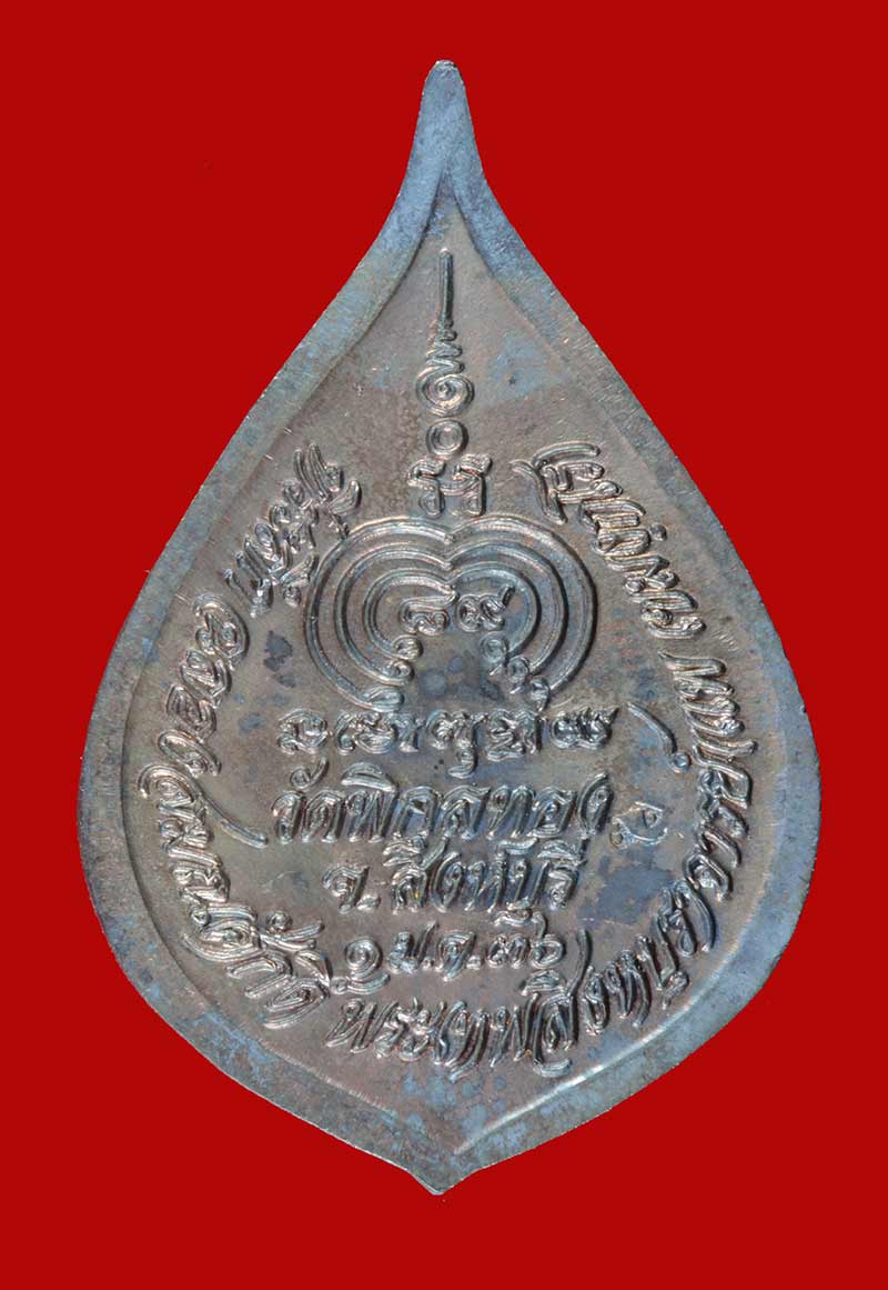 เหรียญพัดยศ ฉลองสมณศักดิ์ นวโลหะ หลวงพ่อแพ วัดพิกุลทอง สิงห์บุรี ปี ๒๕๓๖ # 1