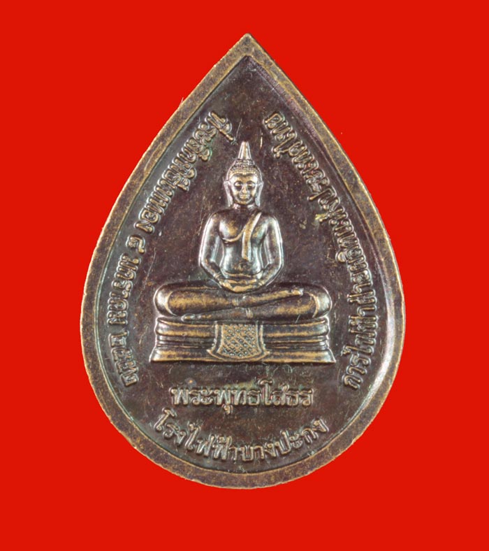 เหรียญหลวงพ่อเจ็ดกษัตริย์ หลังหลวงพ่อโสธร รุ่นสร้างบารมี โรงไฟฟ้าบางประกง ฉะเชิงเทรา