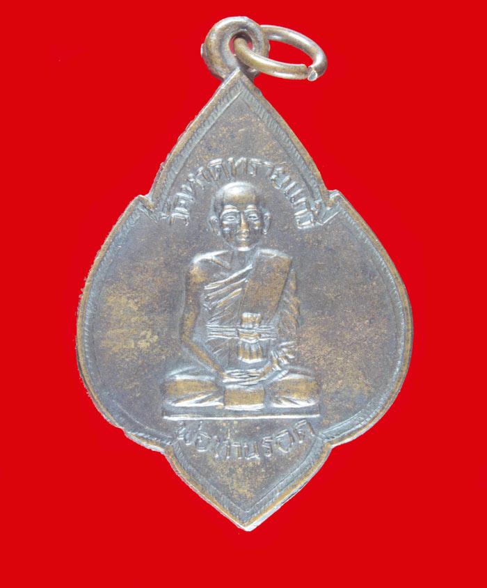 เหรียญพ่อท่านรอด วัดหาดทรายแก้ว หลัง หลวงพ่อสงฆ์ วัดเจ้าฟ้าศาลาลอย ชุมพร 