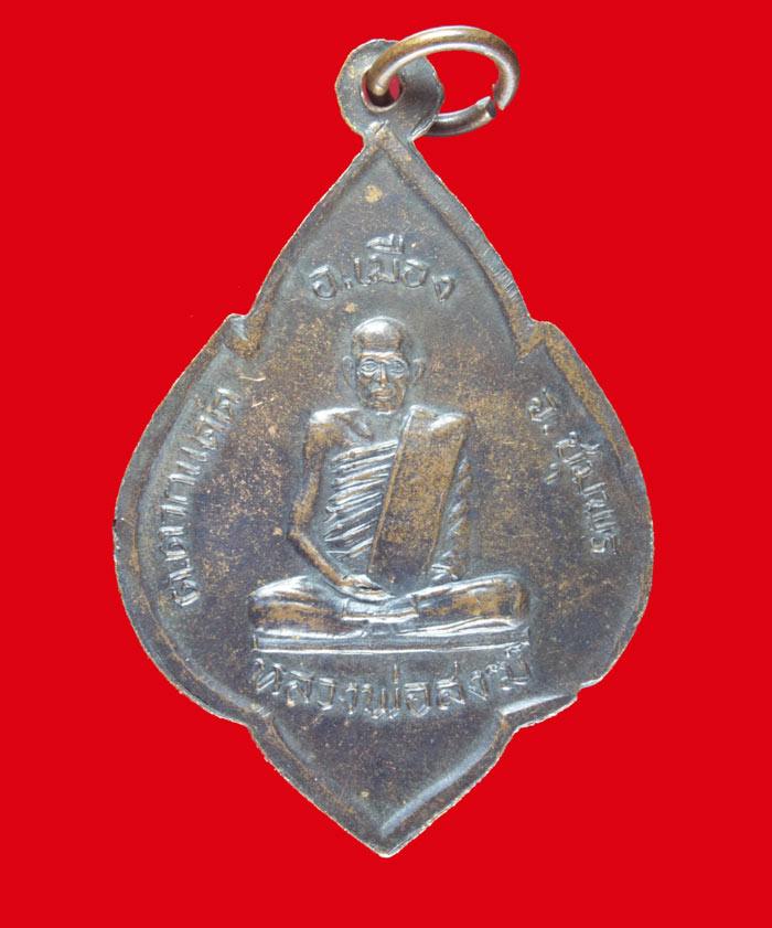 เหรียญพ่อท่านรอด วัดหาดทรายแก้ว หลัง หลวงพ่อสงฆ์ วัดเจ้าฟ้าศาลาลอย ชุมพร 