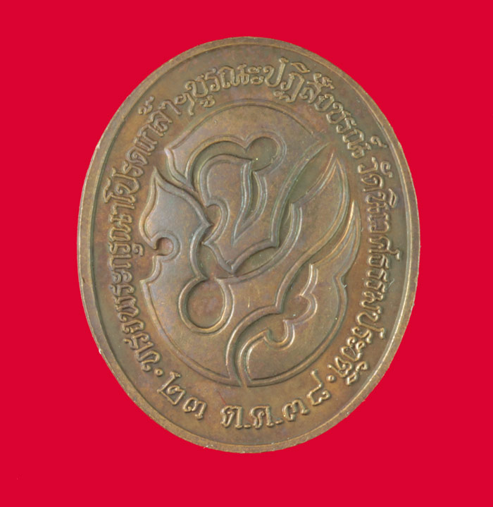 เหรียญ ร.๕ หลังจปร.วัดนิเวศธรรมประวัติ อ.บางประอิน พระนครศรีอยุธยา ปี ๒๕๓๘
