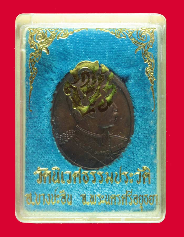 เหรียญ ร.๕ หลังจปร.วัดนิเวศธรรมประวัติ อ.บางประอิน พระนครศรีอยุธยา ปี ๒๕๓๘