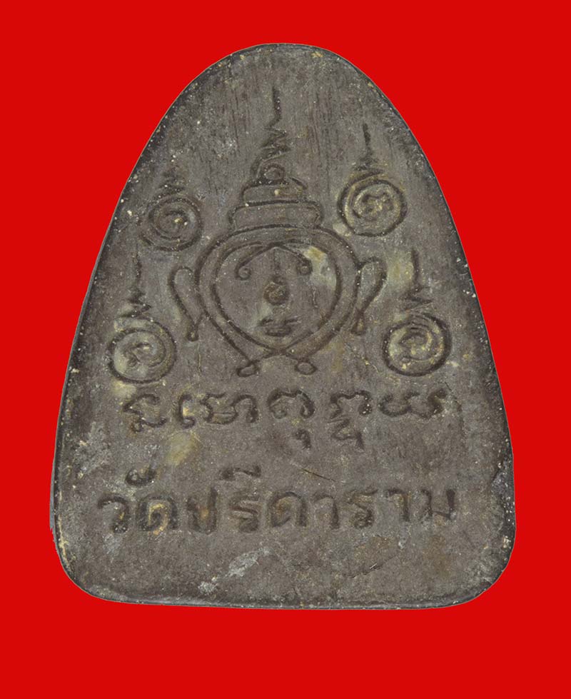 พระปิดตารุ่นแรก หลวงพ่อไสว ฐิตวณฺโณ วัดปรีดาราม จ.นครปฐม เนื้อผง # 1