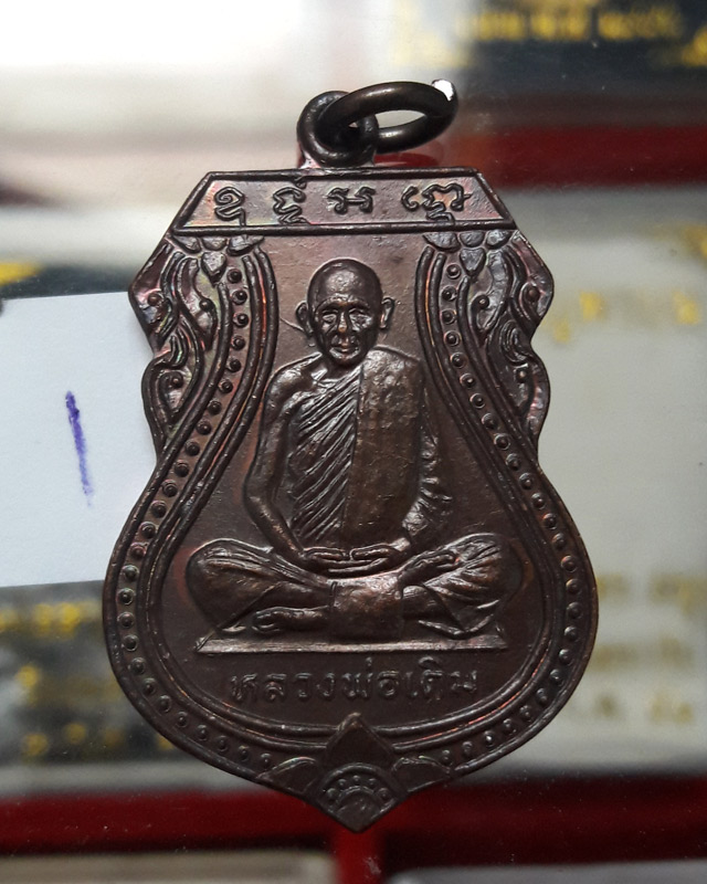 เหรียญเสมา หลวงพ่อเดิม ปี 2529 หลวงพ่อเปรื่อง ปลุกเสก