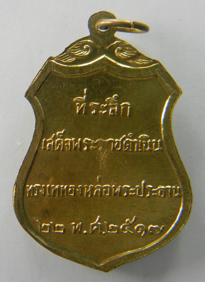 เคาะแรกแดง...เหรียญพระประธาน ๒๕๑๗...วัดโคกเมรุ จ.นครศรีธรรมราช