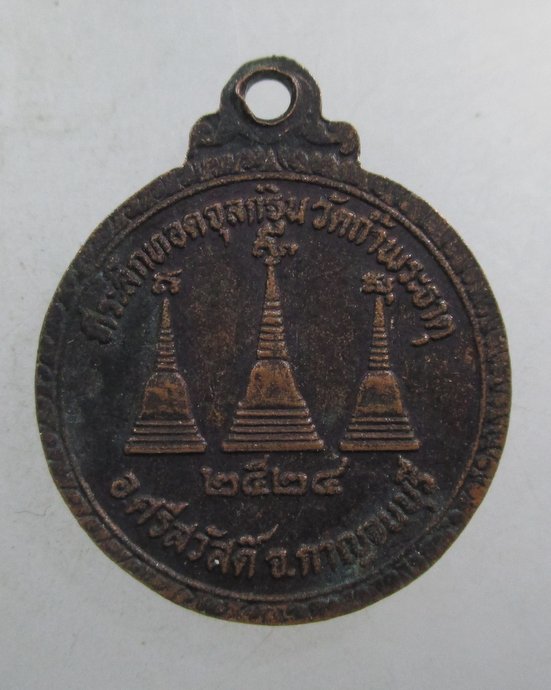 ๒๐ เหรียญหลวงพ่ออุตตมะ ออกวัดถ้ำพระธาตุ