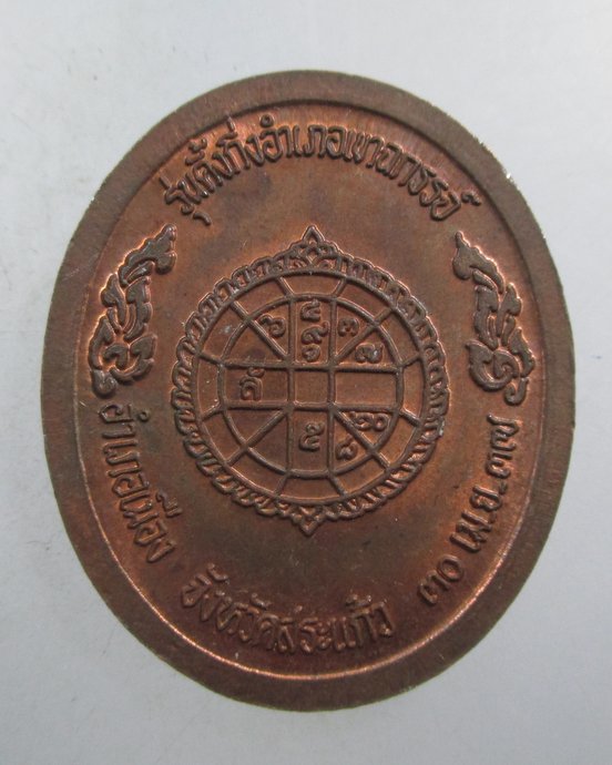 ๒๐ เหรียญหลวงพ่อคูณ รุ่นตั้งกิ่งอำเภอเขาฉกรรจ์ 