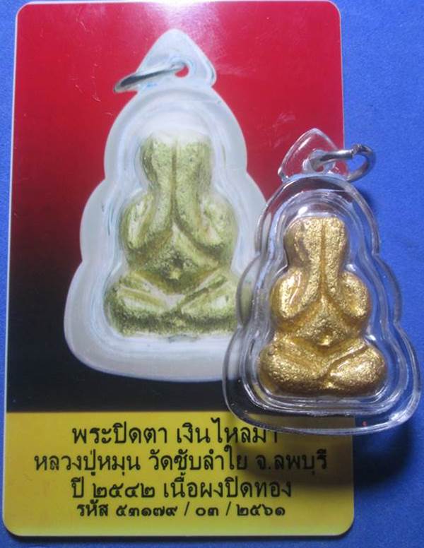 พระปิดตาเงินไหลมา หลวงปู่หมุน  ปิดทองแจกกรรมการ ฝังตระกุด อุดเทียนชัยปี2542.พร้อมบัตรรับรองพระแท้