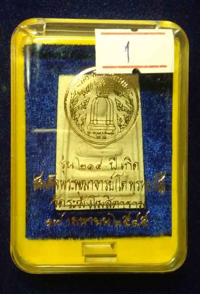 	พระสมเด็จวัดระฆัง 214 ปีเกิด พิมพ์พระประธาน ปี 2545 หลวงปู่หมุนร่วมพิธี