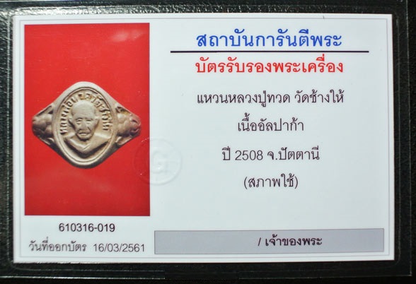 บัตรรับประกันพระแท้