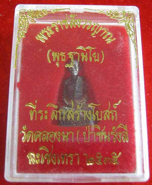 ลอยองค์เนื้อเงินแท้หลวงพ่อพุธ ฐานิโย แท้เก่าแก่มาตั้งแต่ พ.ศ.๒๕๓๕*286