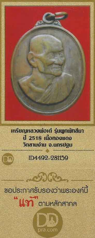 บัตรรับประกันพระแท้