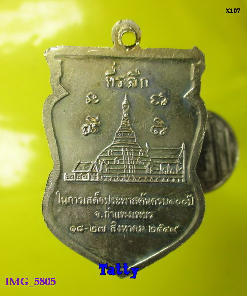 เหรียญที่ระลึก ร.5 เสด็จประพาสต้น กำแพงเพชร ครบ 100 ปี พ.ศ. 2549