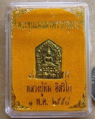 	เคาะเดียวปิดครับ ขุนแผนผงพรายกุมาร ละสังขาร 40 ปี หลวงปู่ทิม วัดละหารไร่