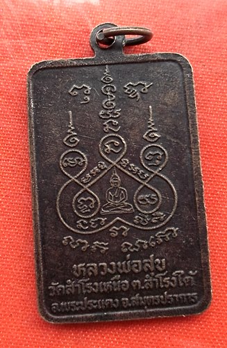เริ่ม 10 บาท กับ  เหรียญหลวงพ่อสุข จ.สมุทรปราการ    …EV700