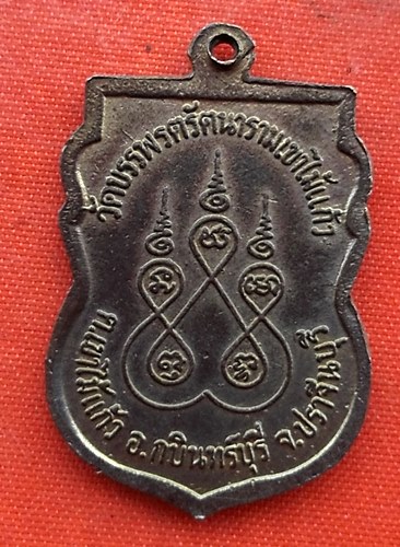 เริ่ม 10 บาท กับ  เหรียญพระครูบุญมา จ..ปราจีนบุรี  …EV704
