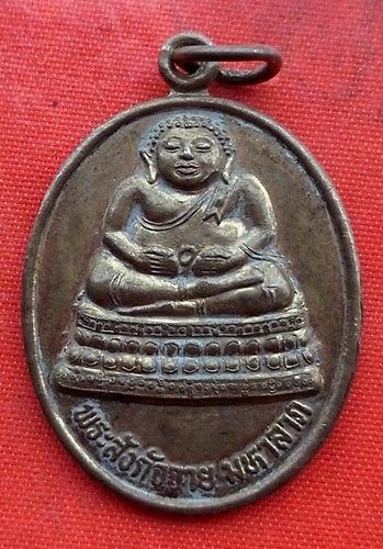 เริ่ม 10 บาท กับ  เหรียญพระสังกัจจายน์มหาลาภ ปี๒๕๔๙  …EV708