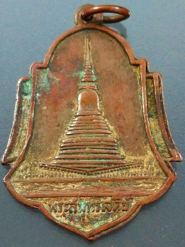 เหรียญหลักเมืองปากน้ำ เหรียญพระสมุทรเจดีย์ สมุทรปราการ ปี 2496