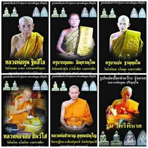 รูปหล่อปั้มเข่ากว้างพิมพ์เตารีด หลวงพ่อคูณ รุ่นไพรีพินาศ วัดบึง จ นครราชสีมา ปี2553เนื้อเงิน หมายเลข