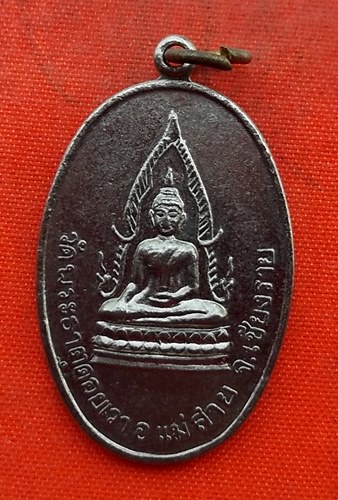 เริ่ม 10 บาท กับ เหรียญพระธาตุดอยเวา จ.เชียงใหม่   …EV738