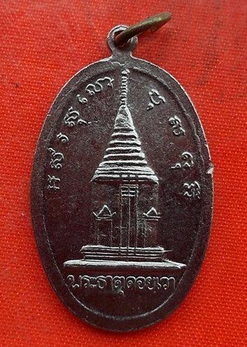 เริ่ม 10 บาท กับ เหรียญพระธาตุดอยเวา จ.เชียงใหม่   …EV738