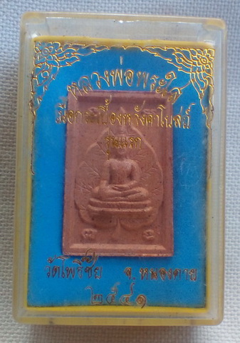หลวงพ่อพระใส เนื้อกระเบื้องหลังคาโบสถ์ รุ่นแรก วัดโพธิ์ชัย จ.หนองคาย