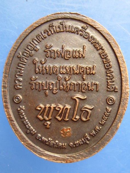 เหรียญพระอาจารย์ขวัญชัย วัดนามะตูม จ.ชลบุรี ปี2554