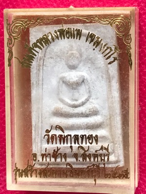 สมเด็จหลวงพ่อแพฯ วัดพิกุลทอง จังหวัดสิงห์บุรี รุ่นสร้างสะพานอินทร์บุรี ปี 2535