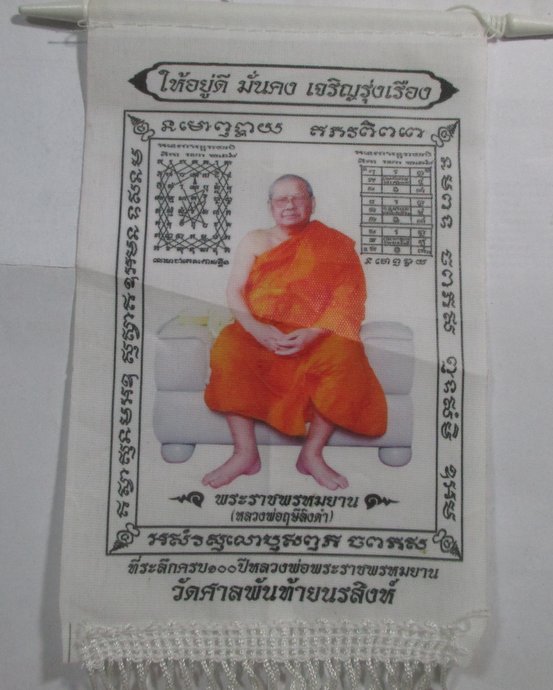๒๐ ผ้ายันต์แขวนหน้ารถหลวงพ่อฤาษีลิงดำ วัดศาลพันท้ายนรสิงห์
