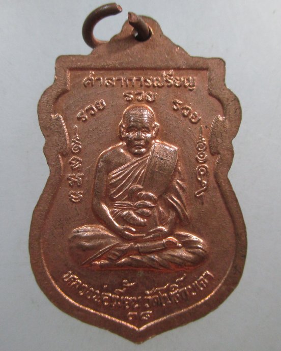 ๒๐ เหรียญพระพุทธวัดบางแขยง หลวงปู่เมี้ยน วัดโพธิ์กบเจา เสก