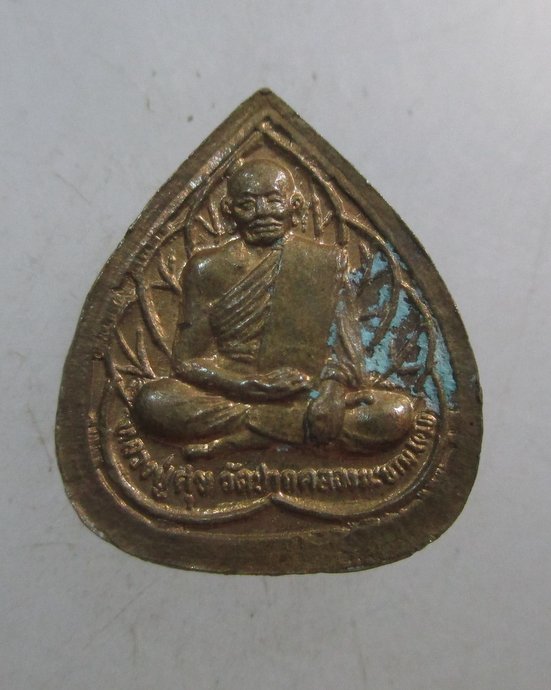 ๒๐ เหรียญใบโพธิ์เล็กหลวงปู่เทพโลกอุดร หลังหลวงปู่ศุข