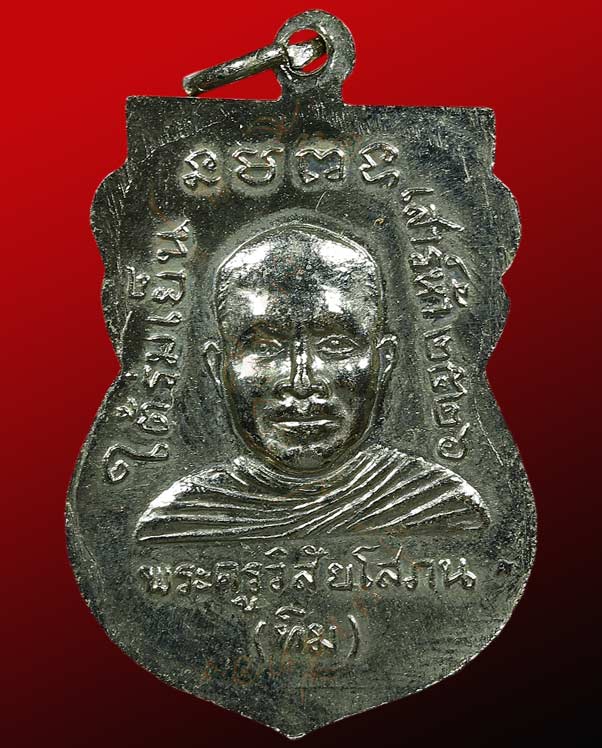 เหรียญหลวงปู่ทวด หลัง หลวงปู่ทิม วัดช้างไห้ รุ่นใต้ร่มเย็น  เสาร์ห้า ปี ๒๕๒๖ 