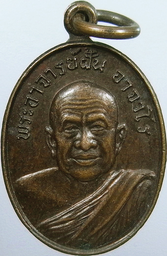 .. เหรียญพระอาจารย์ฝั้น ลานโพธิ์สร้าง ปี2521