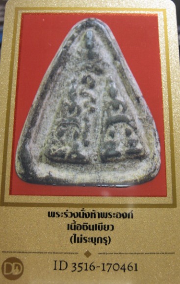 บัตรรับประกันพระแท้