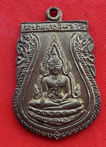 เริ่ม 10 บาท กับ เหรียญพระพุทธชินราช  …EV764