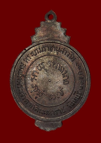 เหรียญสมเด็จพระเจ้าตากสินมหาราช จ.จันทบุรี  ปี 2517 เนื้อทองแดง หลวงปู่ทิม (วัดละหารไร่) ปลุกเสก