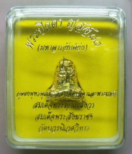 **วัดใจ**พระปิดตามหาลาภยันต์ยุ่ง ก้นอุดผงและพระเกศาสมเด็จพระสังฆราชฯ วัดบวร**กะไหล่ทองพร้อมกล่องเดิม