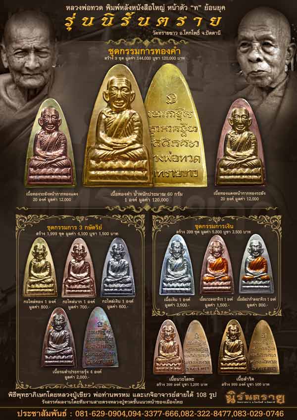 **วัดใจ**หลวงปู่ทวดหลังหนังสือตัว ท.ย้อนยุค พิมพ์ใหญ รุ่นนิรันตราย วัดทรายขาว ปี๒๕๕๘**พร้อมกล่องเดิม