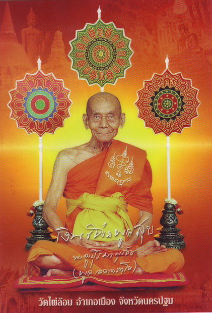 พระร่วงหลังรางปืน พระมงคลสิทธิการ (หลวงพ่อพูล อัตตะรักโข) วัดไผ่ล้อม จ.นครปฐม # 3 